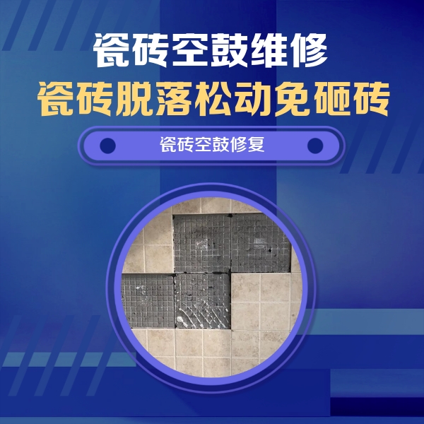 祥云瓷砖空鼓维修公司分享卫生间墙面瓷砖空鼓面积较大时，如何进行注浆修补？