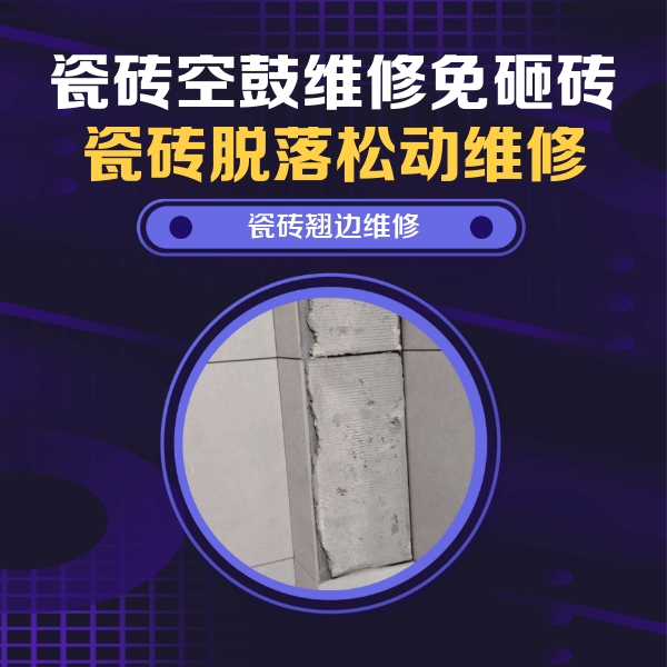 祥云瓷砖空鼓维修公司分享主卧的瓷砖空鼓维修方法