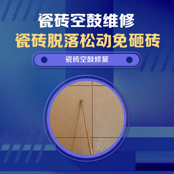 祥云瓷砖空鼓维修公司分享如何判断瓷砖空鼓的面积？