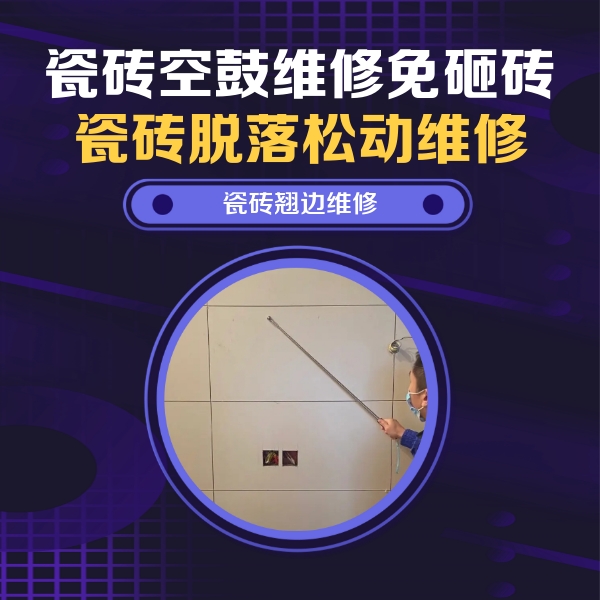 祥云瓷砖空鼓维修公司分享瓷砖空鼓面积较大时，除了注浆修补还有哪些维修方法？