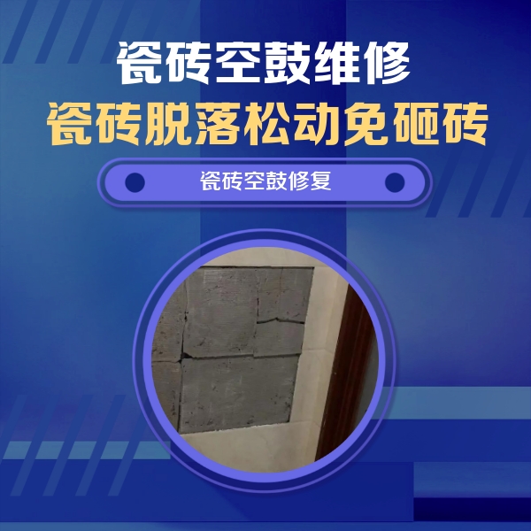 祥云瓷砖空鼓维修公司分享砖缝注浆修补空鼓的注意事项有哪些？
