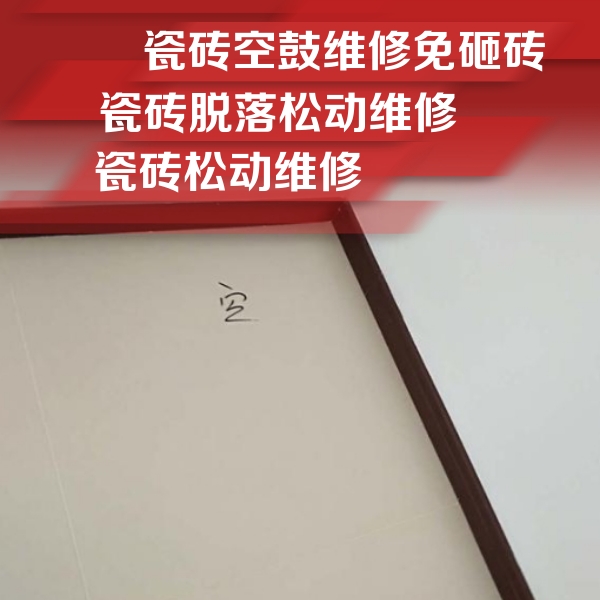 祥云瓷砖空鼓维修公司分享卫生间墙面瓷砖空鼓