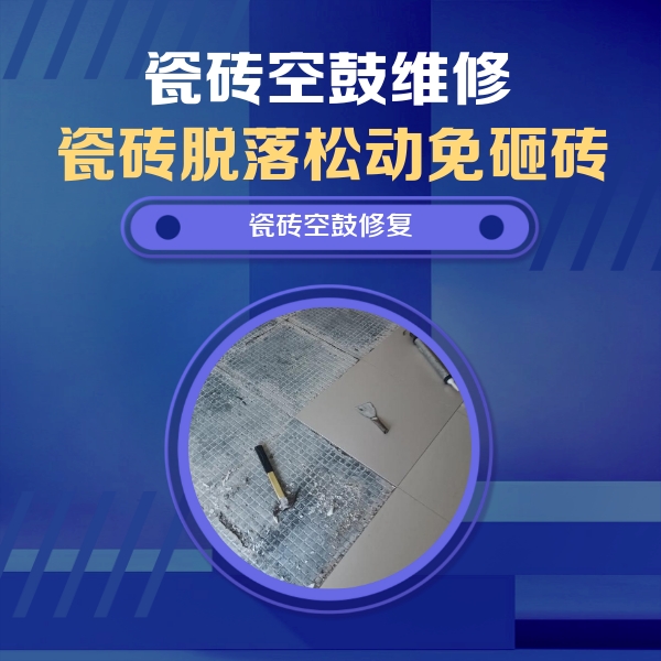 祥云瓷砖空鼓维修公司分享瓷砖松动维修的方法