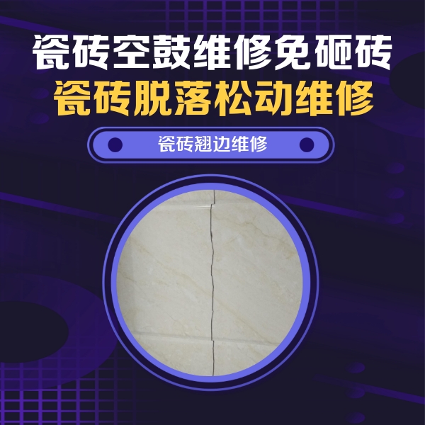 祥云瓷砖空鼓维修公司分享砖缝注浆修补空鼓的具体操作步骤是什么