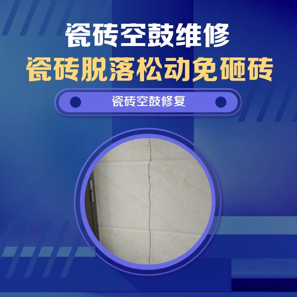 祥云瓷砖空鼓维修公司分享瓷砖空鼓面积较大时，除了注浆修补还有哪些维修方法？